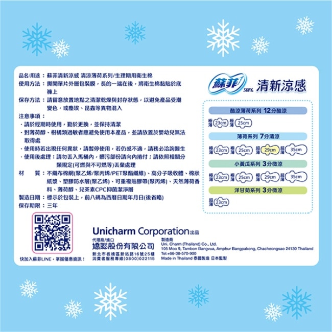 蘇菲清新涼感薄荷清涼衛生棉夜用29cm 7片
