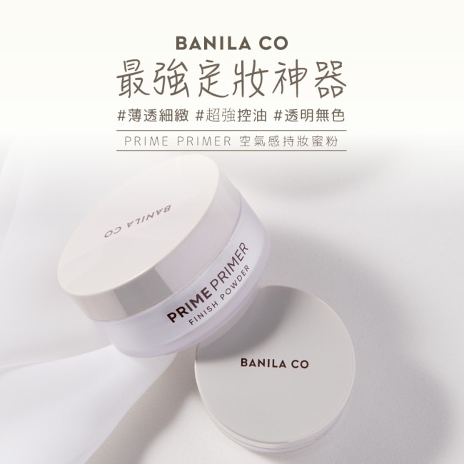 【BANILA CO】Prime Primer 持妝控油蜜粉12g