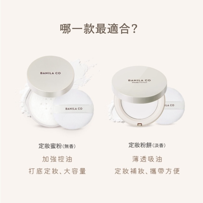 【BANILA CO】Prime Primer 持妝控油蜜粉12g