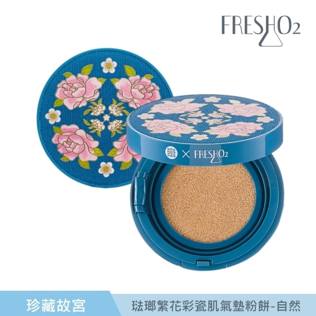 FreshO2 X 珍藏故宮 琺瑯繁花彩瓷肌氣墊粉餅-02自然 雙粉蕊15g*2