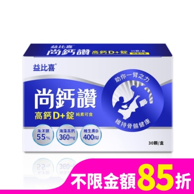 EATBLISS Eatbliss益比喜 尚鈣讚 高鈣D+錠(30粒/盒)