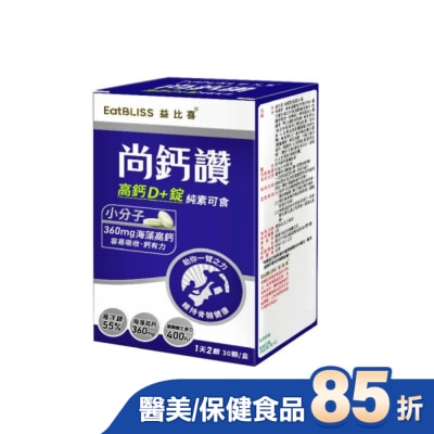 益比喜 EatBLISS EatBLISS益比喜 尚鈣讚 高鈣D+錠(30粒/盒)