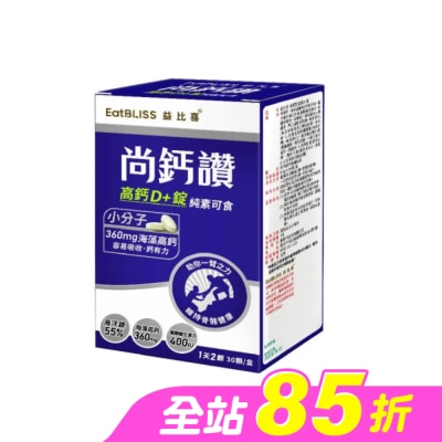 益比喜 EatBLISS - EatBLISS益比喜 尚鈣讚 高鈣D+錠(30粒/盒)