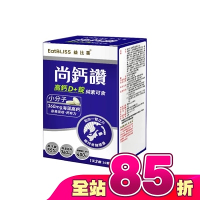 益比喜 EatBLISS - EatBLISS益比喜 尚鈣讚 高鈣D+錠(30粒/盒)