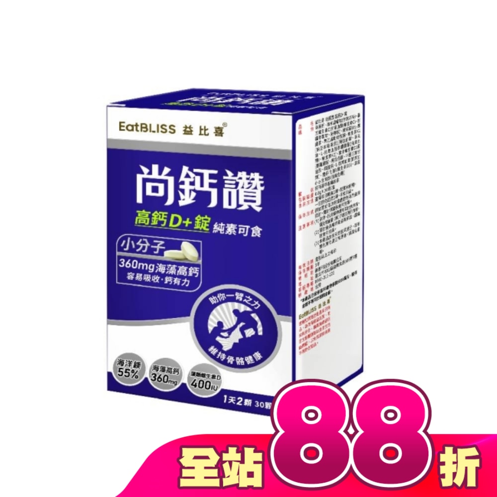 EatBLISS益比喜 尚鈣讚 高鈣D+錠(30粒/盒)
