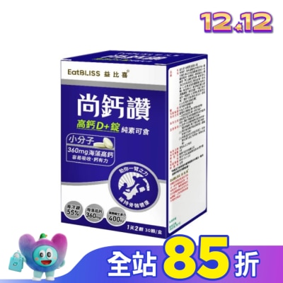 益比喜 EatBLISS EatBLISS益比喜 尚鈣讚 高鈣D+錠(30粒/盒)