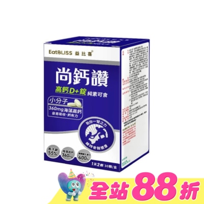 益比喜 EatBLISS - EatBLISS益比喜 尚鈣讚 高鈣D+錠(30粒/盒)