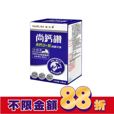 益比喜 EatBLISS EatBLISS益比喜 尚鈣讚 高鈣D+錠(30粒/盒)
