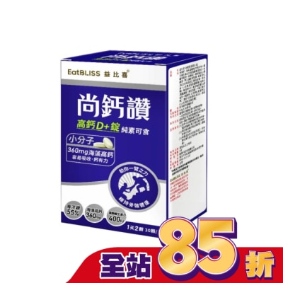 益比喜 EatBLISS - EatBLISS益比喜 尚鈣讚 高鈣D+錠(30粒/盒)