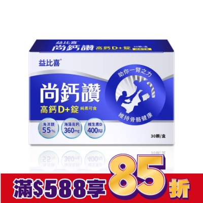 EATBLISS Eatbliss益比喜 尚鈣讚 高鈣D+錠(30粒/盒)