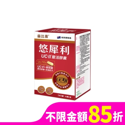 EATBLISS Eatbliss益比喜 悠犀利UC-II靈活膠囊(30入/盒)