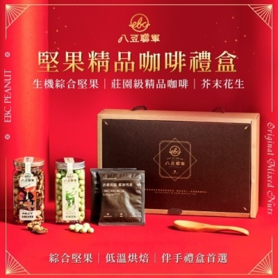 EIGHTBEACLUB 【八豆聯軍】堅果精品咖啡禮盒