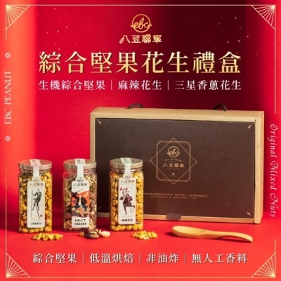 EIGHTBEACLUB 【八豆聯軍】綜合堅果花生禮盒