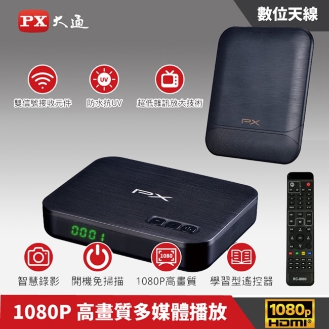 PX大通高畫質數位電視接收機+專用天線(室內外兩用型) HD-8000+HDA-8000