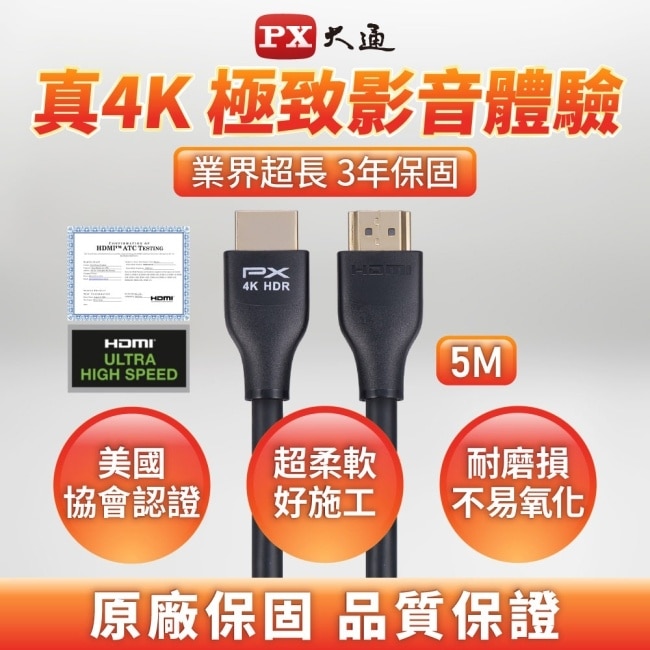 PX大通4K@60高畫質HDMI線(5米) HDMI-5MM