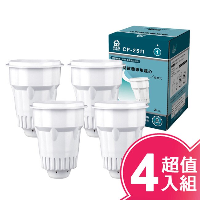 晶工牌複合式開飲機專用濾心(四入組) CF-2511