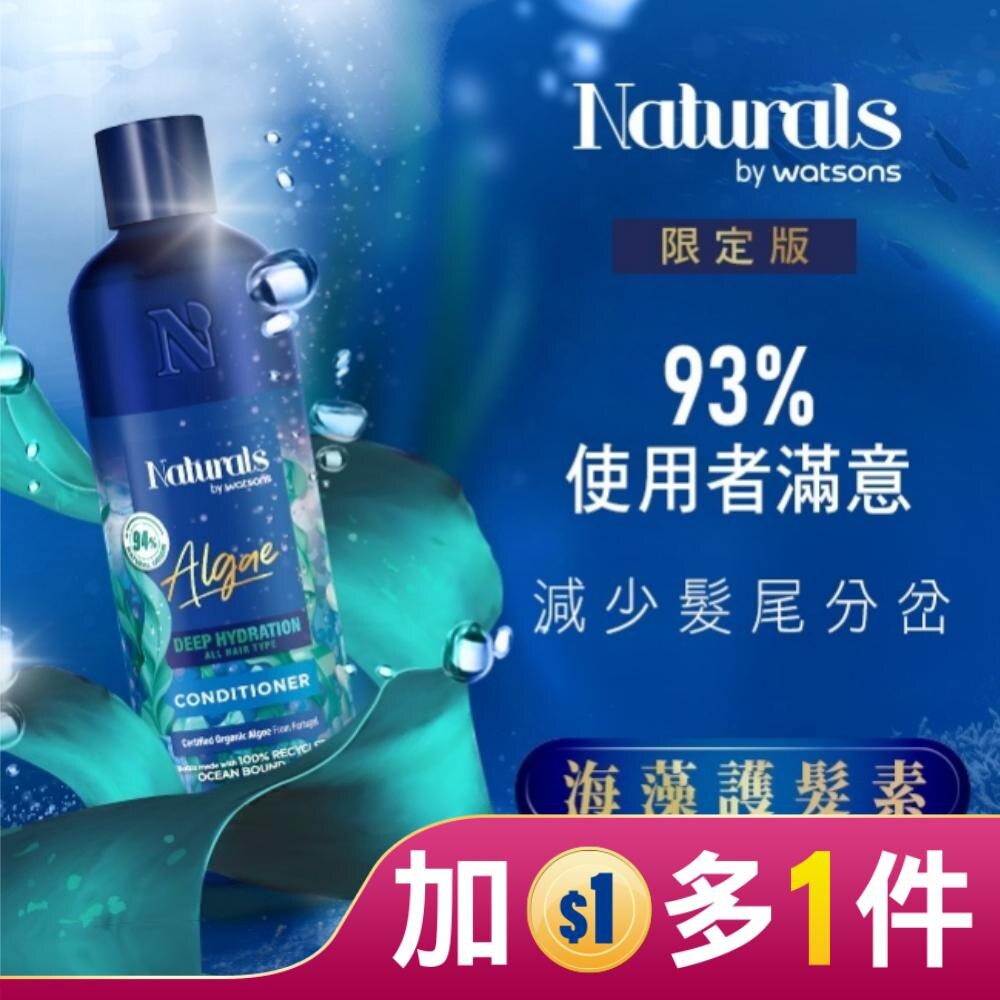 Naturals 海藻護髮素490ml