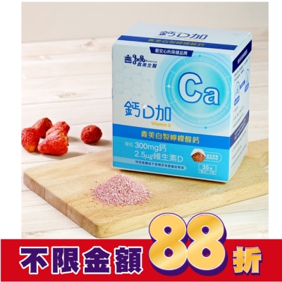 IMEI BIOMEDICINE 義美生醫 鈣D加(30包/盒)