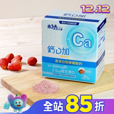 IMEI BIOMEDICINE 義美生醫 鈣D加(30包/盒)