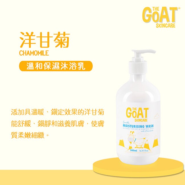 The Goat 澳洲頂級山羊奶溫和保濕沐浴乳 500ml(洋甘菊)