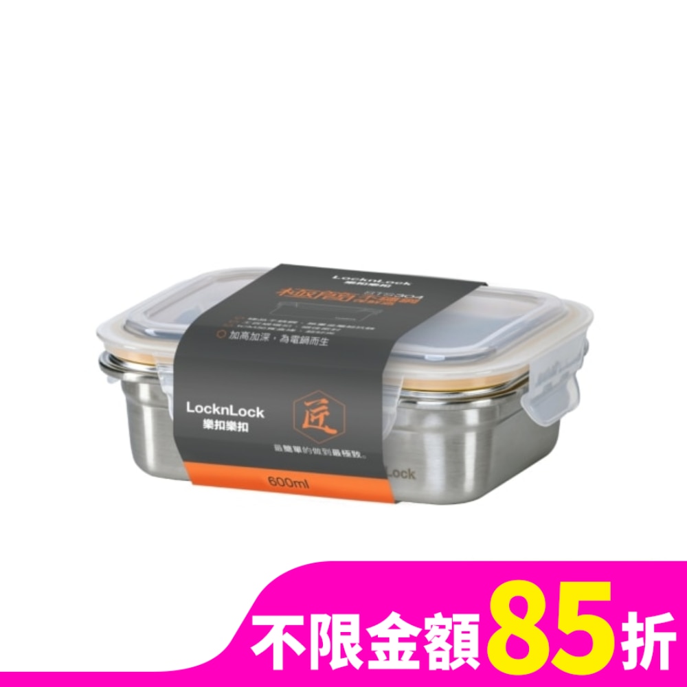 LOCK&LOCK樂扣樂扣 極簡不鏽鋼保鮮盒/600ML