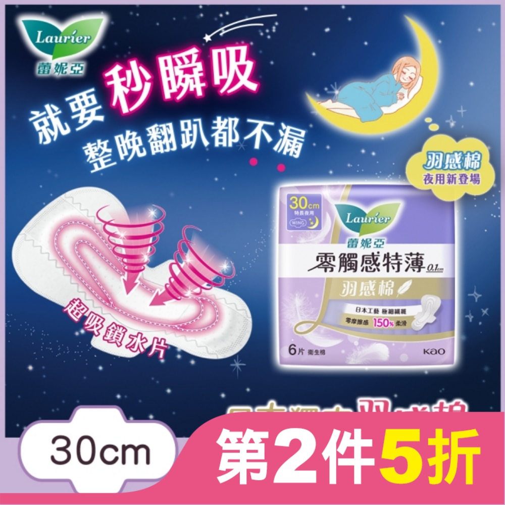 蕾妮亞零觸感特薄羽感棉特長夜用型30cm 6片