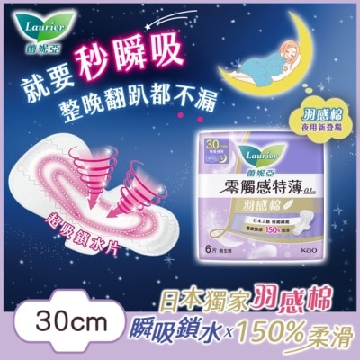 蕾妮亞 蕾妮亞零觸感特薄羽感棉特長夜用型30cm 6片