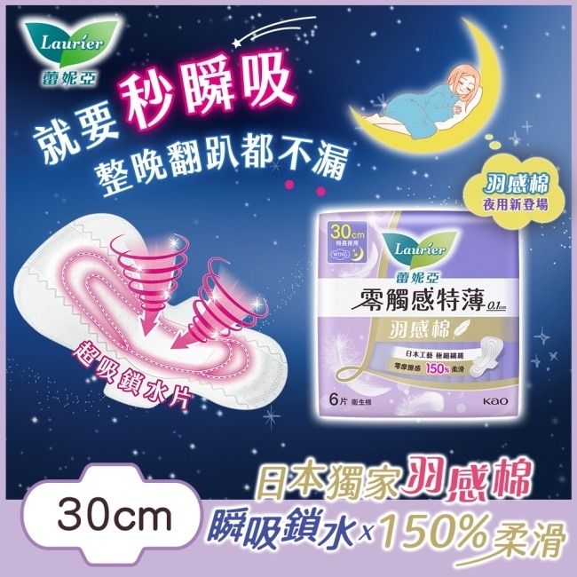 蕾妮亞零觸感特薄羽感棉特長夜用型30cm 6片