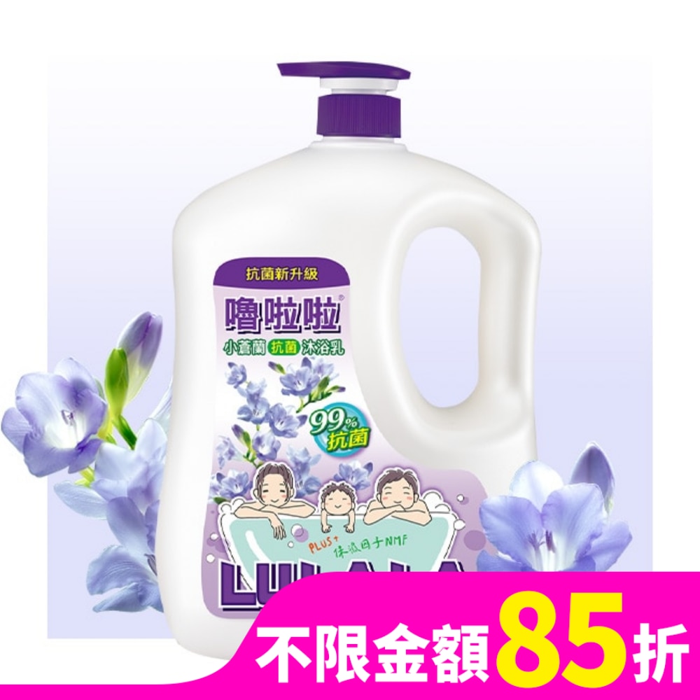 LULALA 嚕啦啦小蒼蘭抗菌沐浴乳1850g