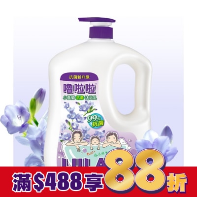 LULALA 嚕啦啦小蒼蘭抗菌沐浴乳1850g