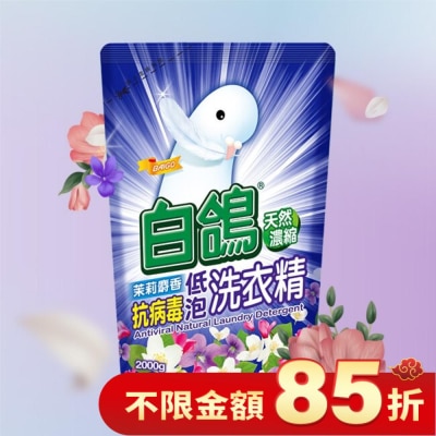 BAIGO 白鴿茉莉麝香抗病毒低泡洗衣精補充包2000g