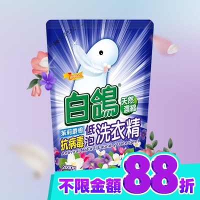 BAIGO白鴿 白鴿茉莉麝香抗病毒低泡洗衣精補充包2000g image