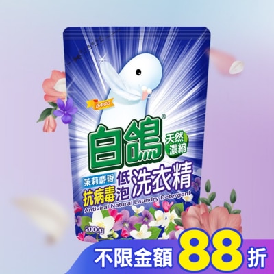 BAIGO白鴿 白鴿茉莉麝香抗病毒低泡洗衣精補充包2000g