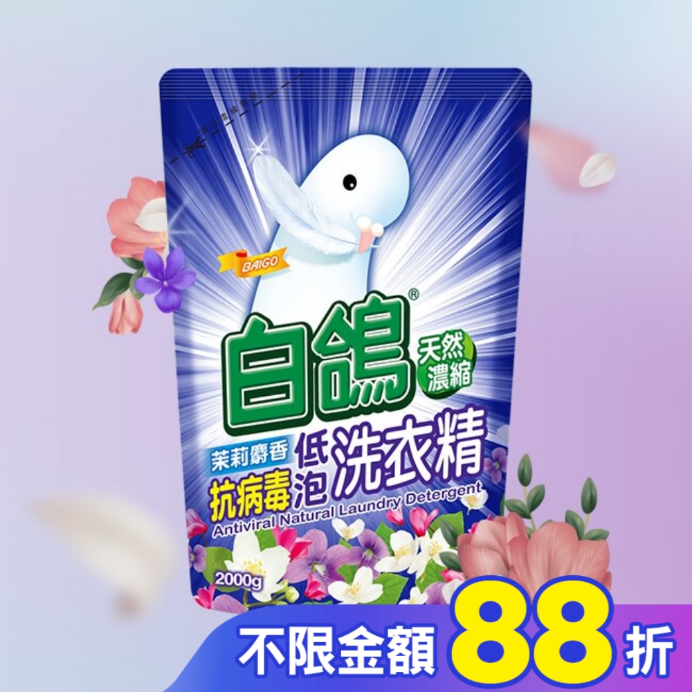 白鴿茉莉麝香抗病毒低泡洗衣精補充包2000g