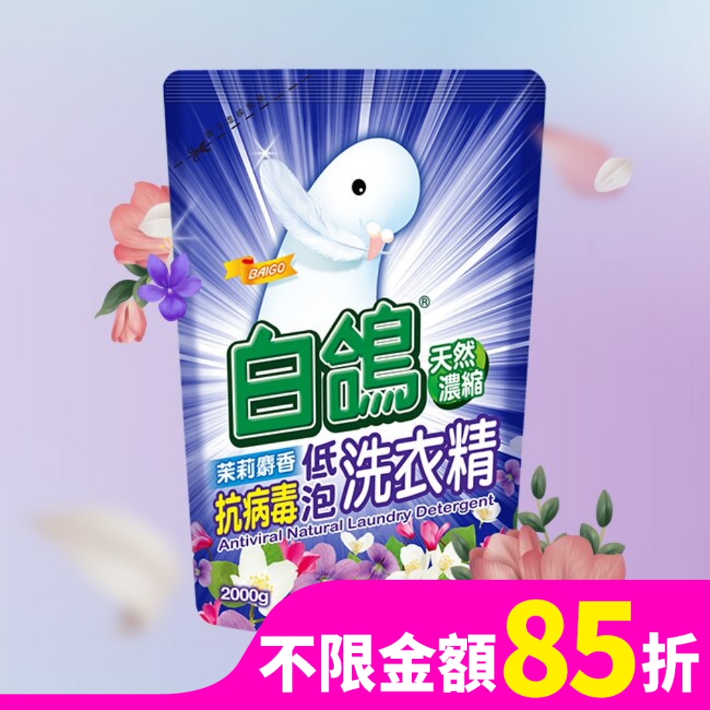 白鴿茉莉麝香抗病毒低泡洗衣精補充包2000g