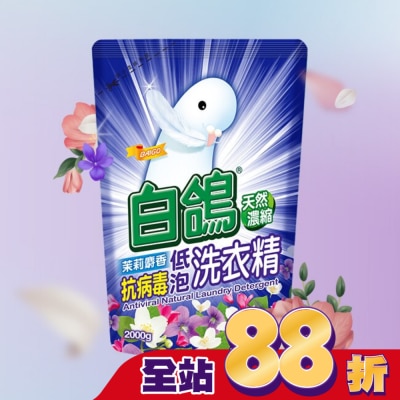 BAIGO白鴿 - 白鴿茉莉麝香抗病毒低泡洗衣精補充包2000g