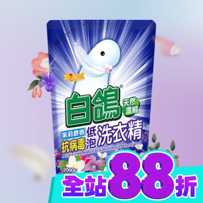 BAIGO白鴿 白鴿茉莉麝香抗病毒低泡洗衣精補充包2000g image