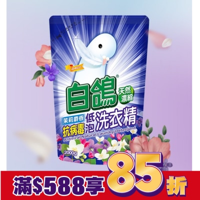 BAIGO白鴿 白鴿茉莉麝香抗病毒低泡洗衣精補充包2000g
