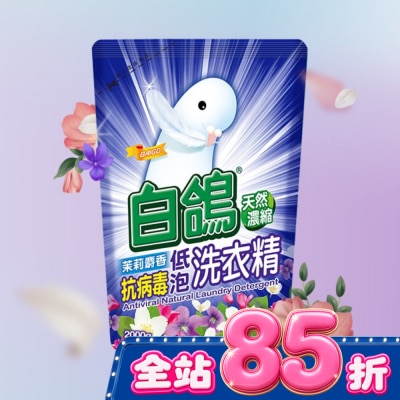 BAIGO白鴿 - 白鴿茉莉麝香抗病毒低泡洗衣精補充包2000g image