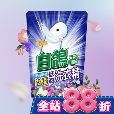 BAIGO白鴿 - 白鴿茉莉麝香抗病毒低泡洗衣精補充包2000g image