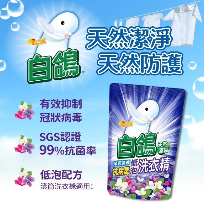 白鴿茉莉麝香抗病毒低泡洗衣精補充包2000g image