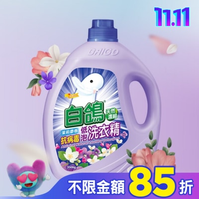 BAIGO白鴿 白鴿茉莉麝香抗病毒低泡洗衣精3500g