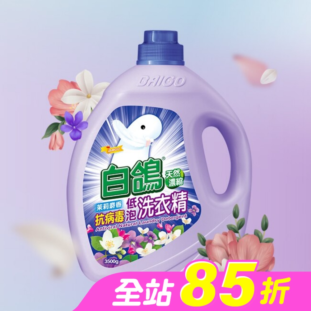 白鴿茉莉麝香抗病毒低泡洗衣精3500g