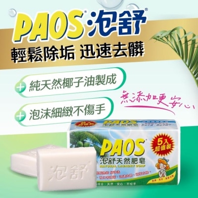 PAOS泡舒 泡舒天然肥皂(5入超值裝)