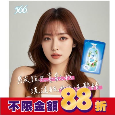 566 566白麝香潤澤抗菌香氛洗髮精補充包580g
