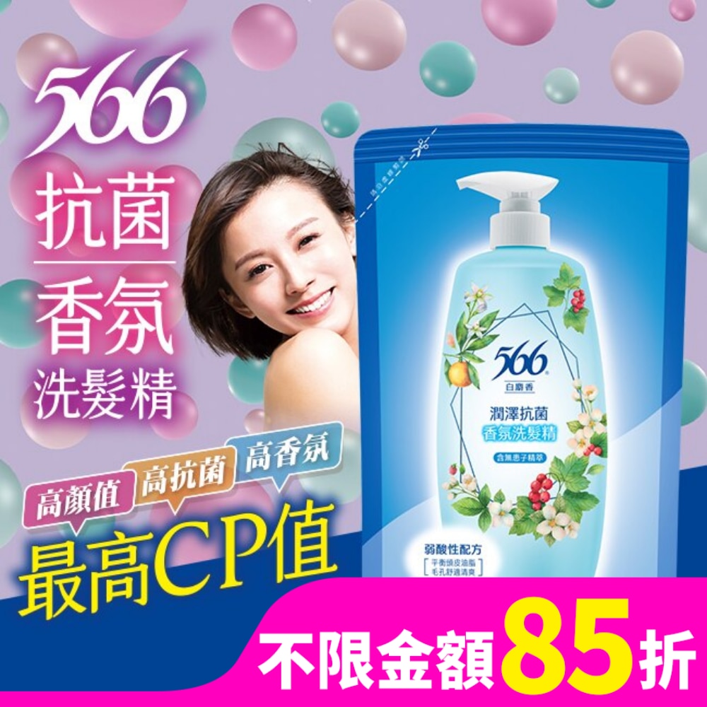 566 566白麝香潤澤抗菌香氛洗髮精補充包580g