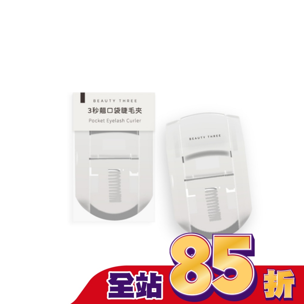 永和三美人 3秒翹口袋睫毛夾 1入