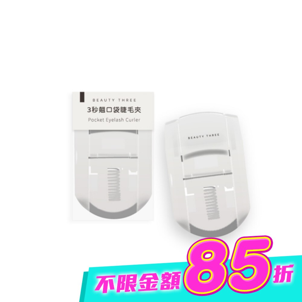 永和三美人 3秒翹口袋睫毛夾 1入 image