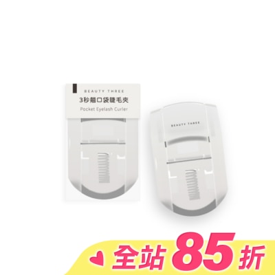 永和三美人BEAUTYTHREE 永和三美人 3秒翹口袋睫毛夾 1入