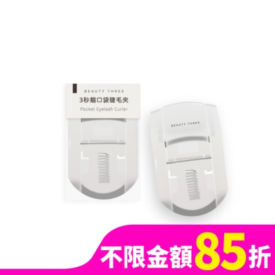 BEAUTYTHREE 永和三美人 3秒翹口袋睫毛夾 1入